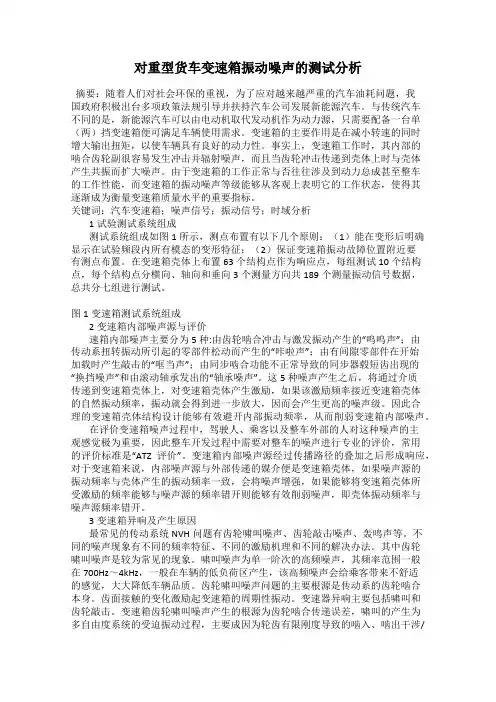 对重型货车变速箱振动噪声的测试分析