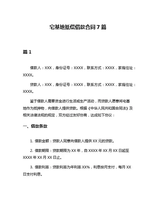 宅基地抵偿借款合同7篇
