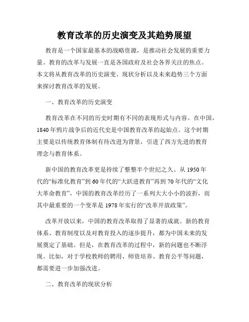教育改革的历史演变及其趋势展望