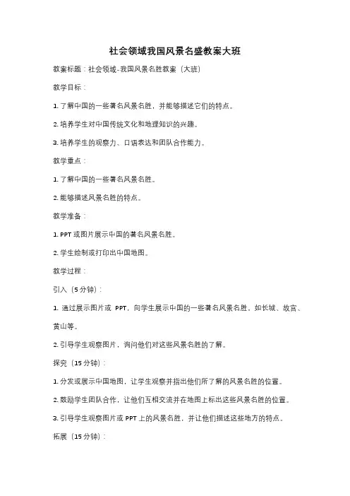 社会领域我国风景名盛教案大班