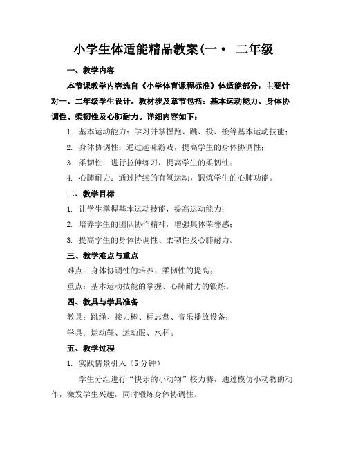 小学生体适能精品教案(一·二年级