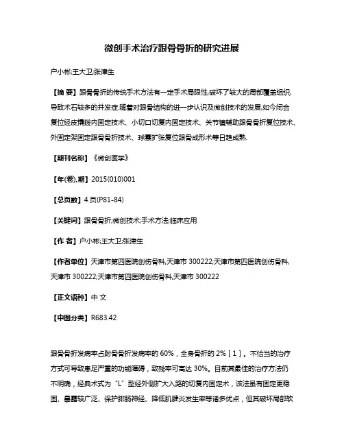 微创手术治疗跟骨骨折的研究进展