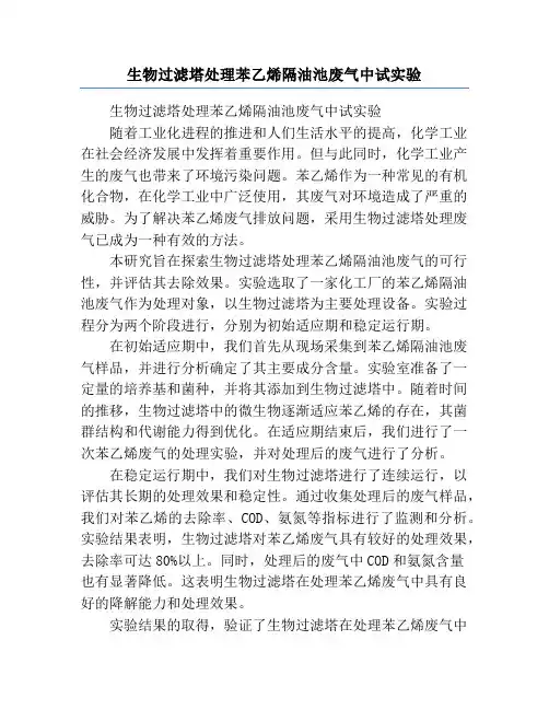 生物过滤塔处理苯乙烯隔油池废气中试实验