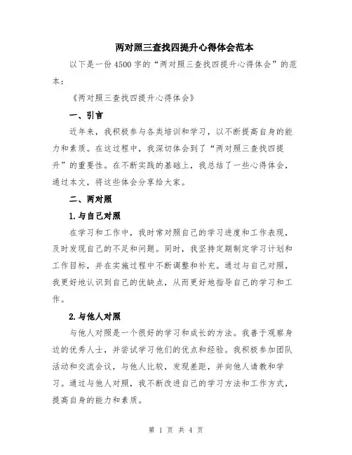 两对照三查找四提升心得体会范本