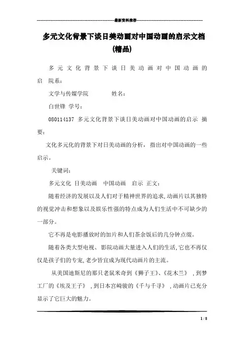 多元文化背景下谈日美动画对中国动画的启示文档(精品)
