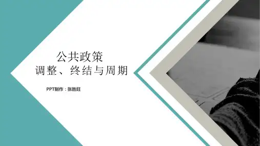 公共政策调整、终结与周期PPT