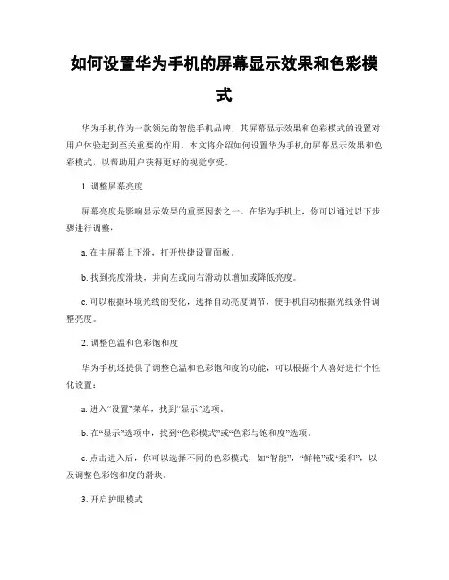 如何设置华为手机的屏幕显示效果和色彩模式