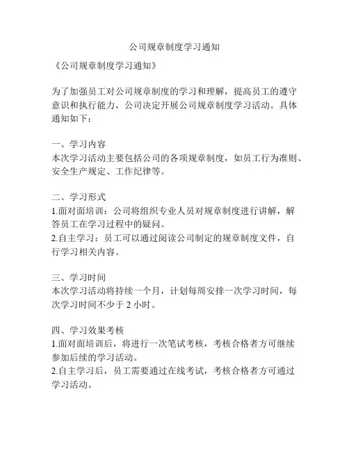公司规章制度学习通知