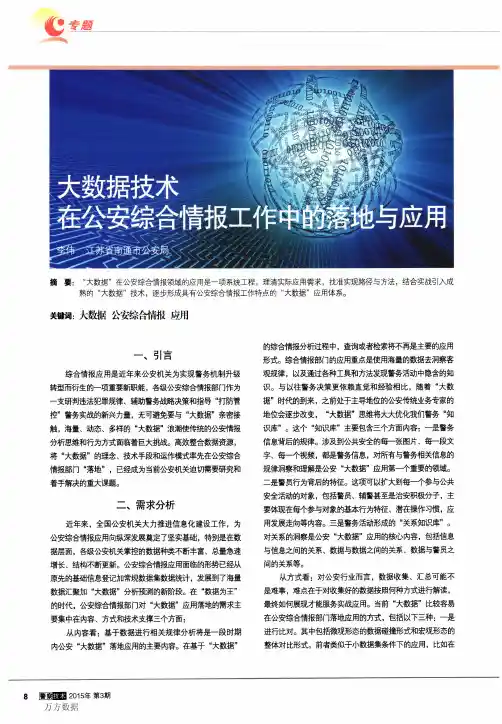 大数据技术在公安综合情报工作中的落地与应用