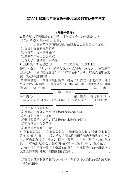 【精品】最新高考语文语句排序题及答案及参考答案