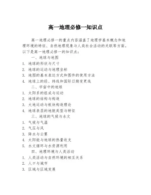 高一地理必修一知识点