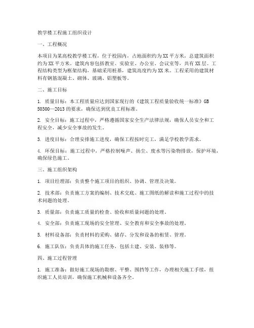教学楼工程施工组织设计