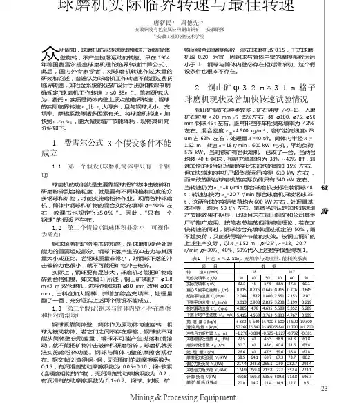 球磨机实际临界转速与最佳转速
