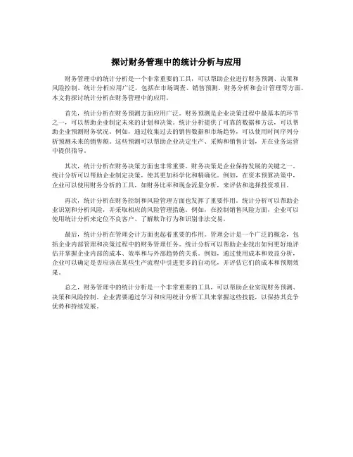 探讨财务管理中的统计分析与应用