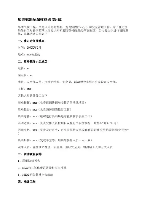 加油站消防演练总结(通用10篇)