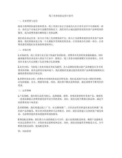 线上美食创业运营计划书