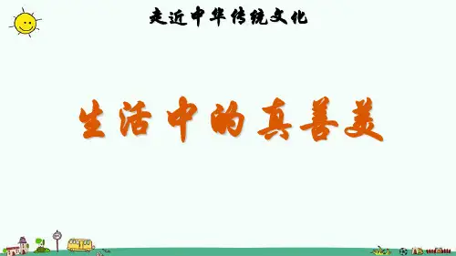 传统文化鉴赏生活中的真善美