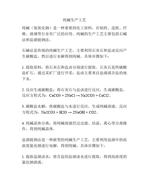 纯碱生产工艺