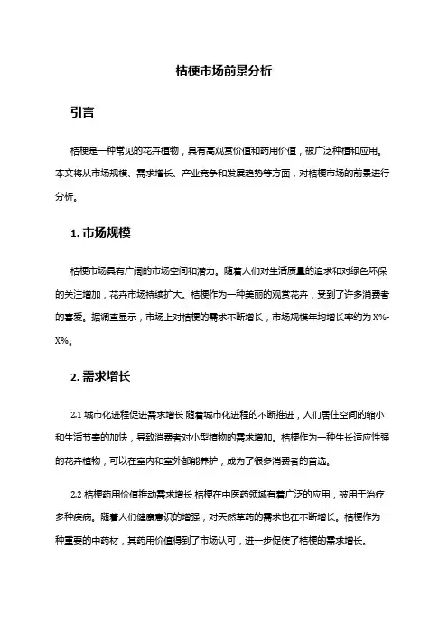 2024年桔梗市场前景分析