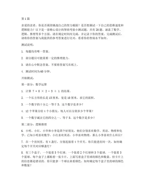 考验智商小测试题(3篇)
