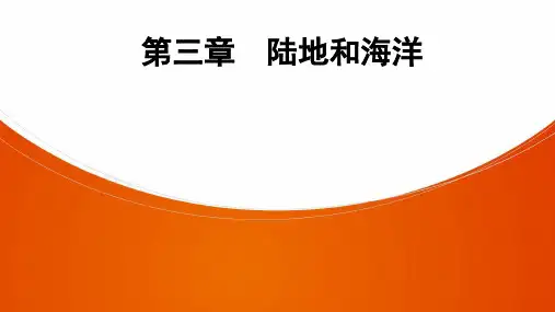 初中地理知识PPT陆地和海洋