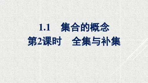 北师大版必修第一册--第1章-1.3-第2课时全集与补集--课件(35张)