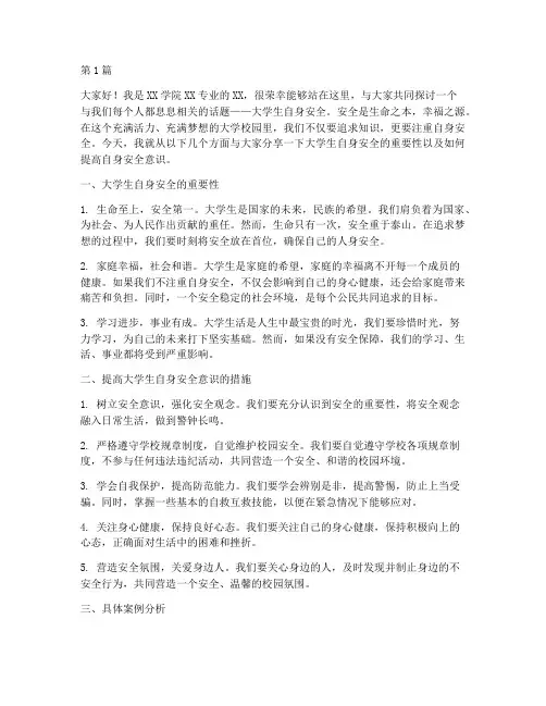 大学生自身安全演讲稿(3篇)