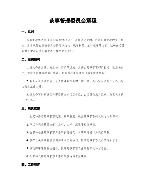 药事管理委员会章程