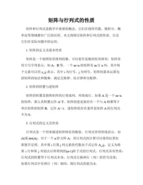 矩阵与行列式的性质