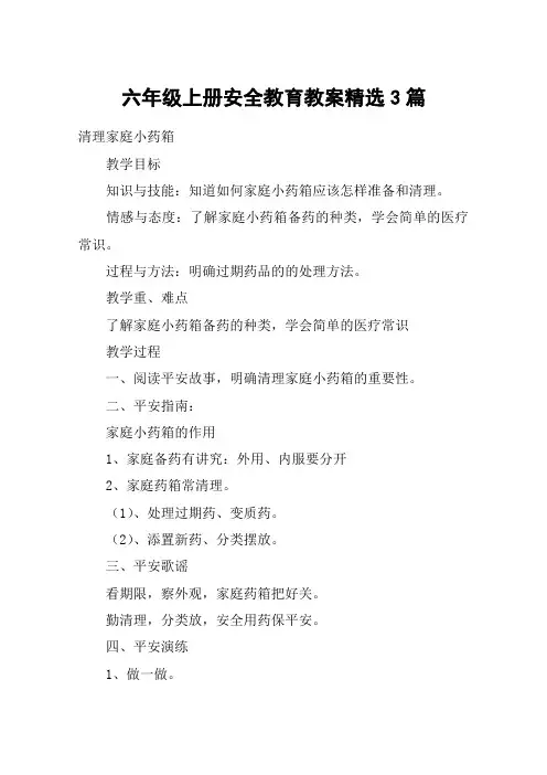 六年级上册安全教育教案精选3篇