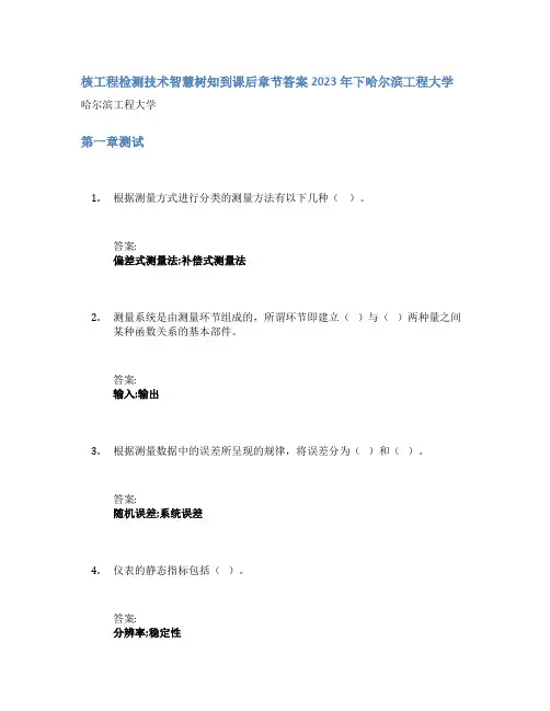 核工程检测技术智慧树知到课后章节答案2023年下哈尔滨工程大学