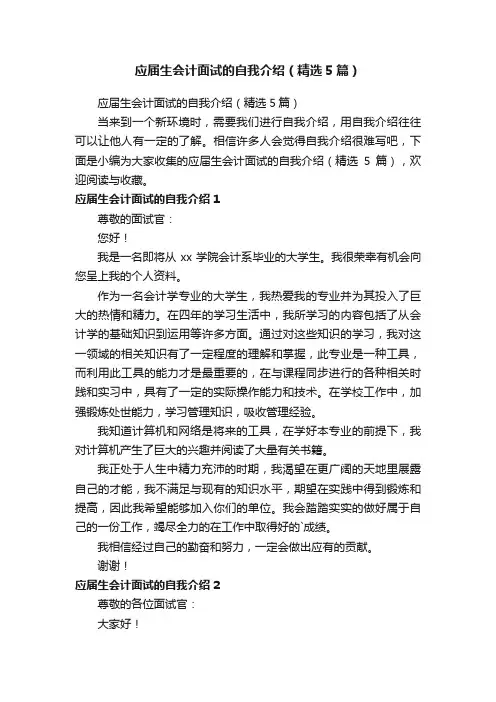 应届生会计面试的自我介绍（精选5篇）