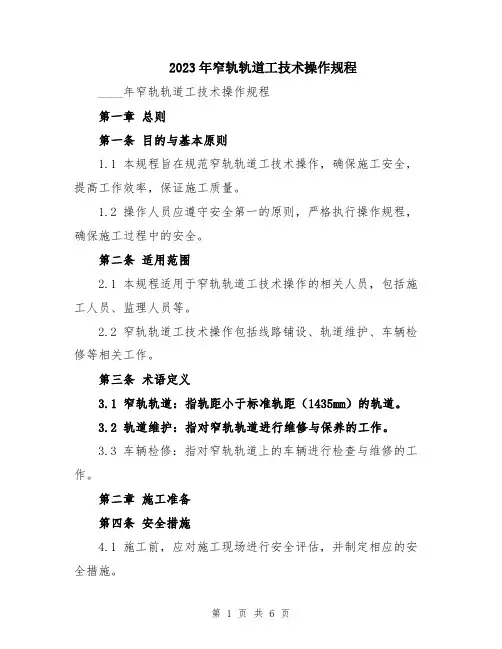 2023年窄轨轨道工技术操作规程