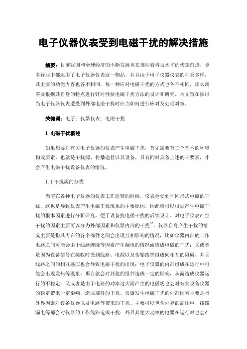 电子仪器仪表受到电磁干扰的解决措施