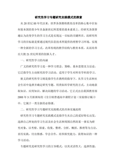 研究性学习专题研究实践模式论文