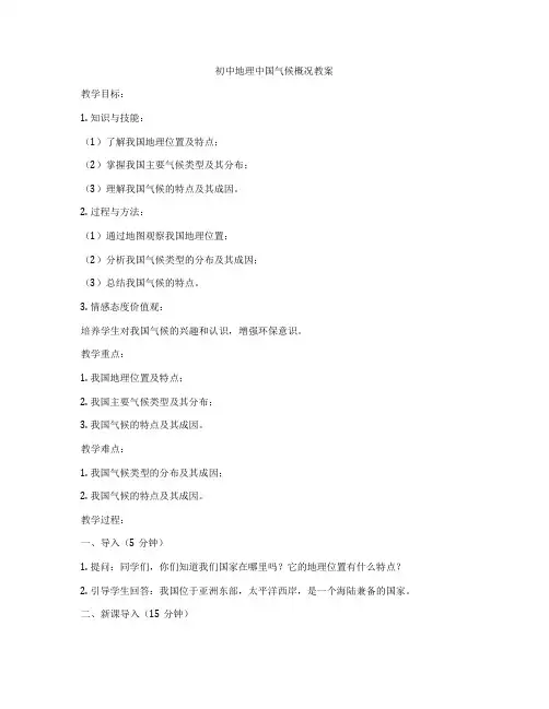 初中地理中国气候概况教案