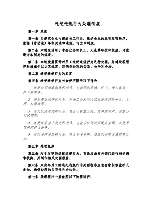 违纪违规行为处理制度