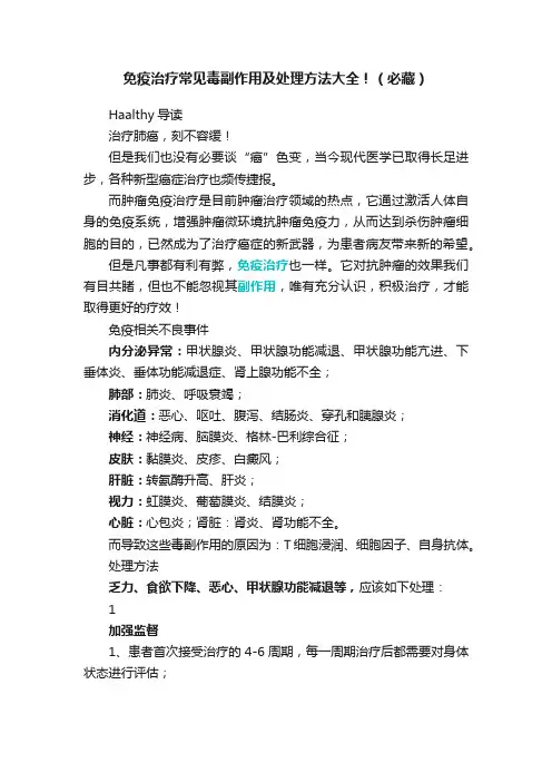 免疫治疗常见毒副作用及处理方法大全！（必藏）