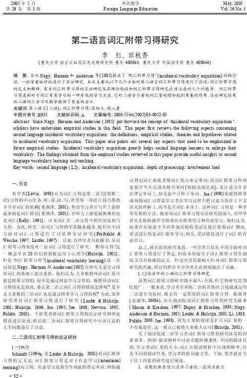 第二语言词汇附带习得研究