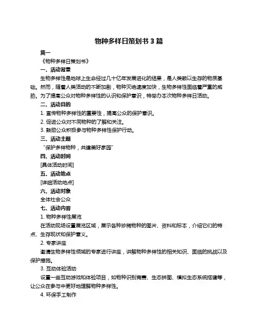 物种多样日策划书3篇