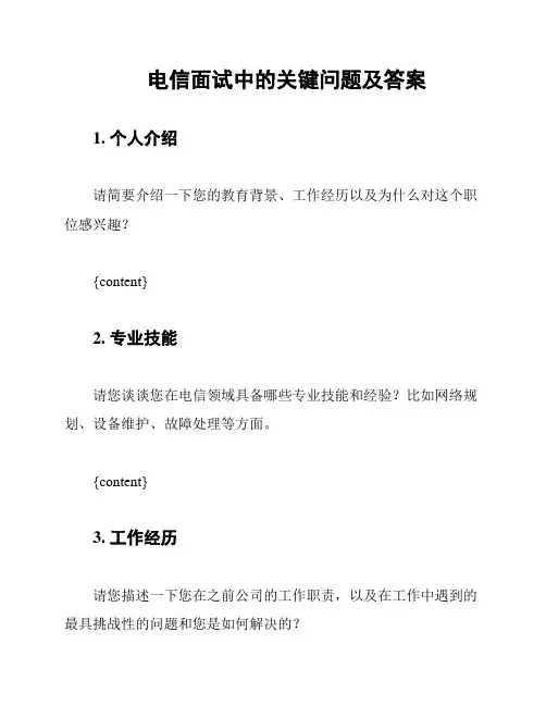 电信面试中的关键问题及答案