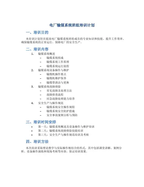 电厂输煤系统班组培训计划