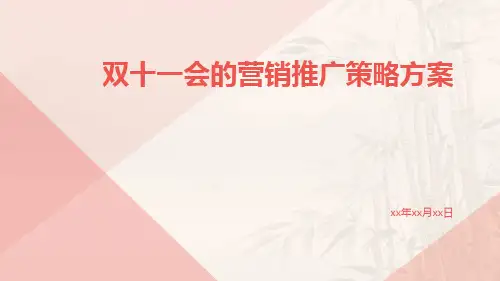 双十一的营销推广策略方案