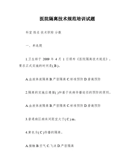 医院隔离技术规范培训试题