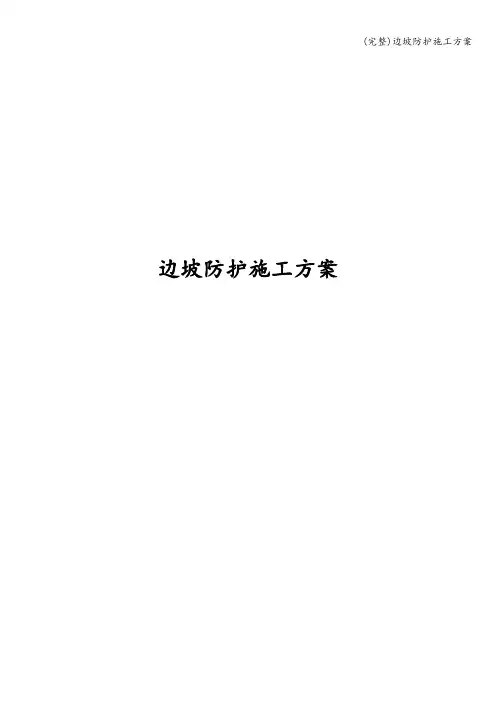 (完整)边坡防护施工方案