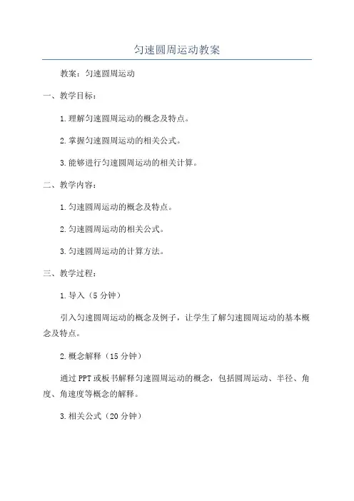 匀速圆周运动教案