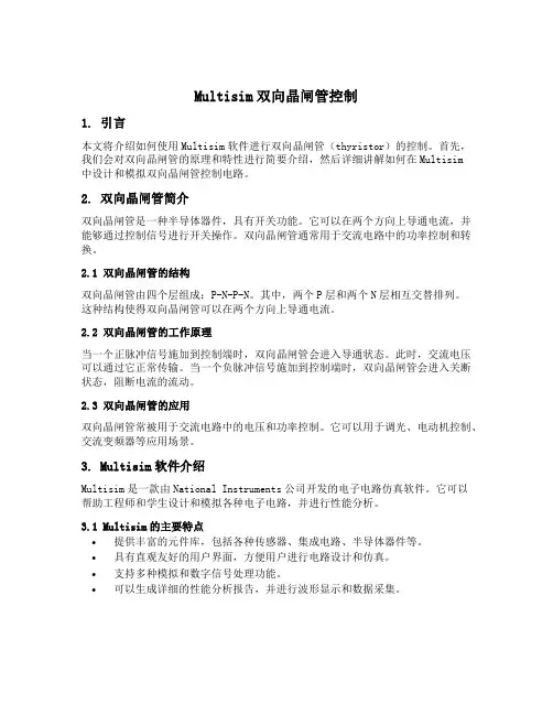 multisim双向晶闸管控制