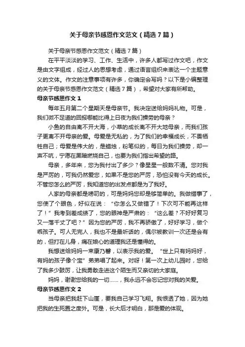 关于母亲节感恩作文范文（精选7篇）
