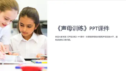 《声母训练》课件