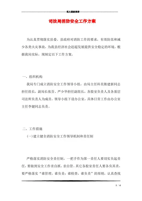 司法局消防安全工作方案